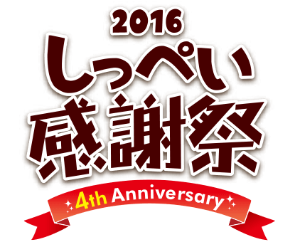 2016しっぺい感謝祭 [4th Anniversary]