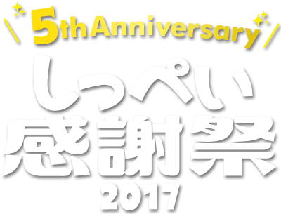 しっぺい感謝祭2017 [5th Anniversary]