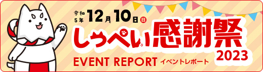 しっぺい感謝祭2023 EVENT REPORT