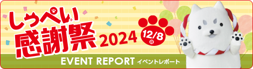 しっぺい感謝祭2024 EVENT REPORT