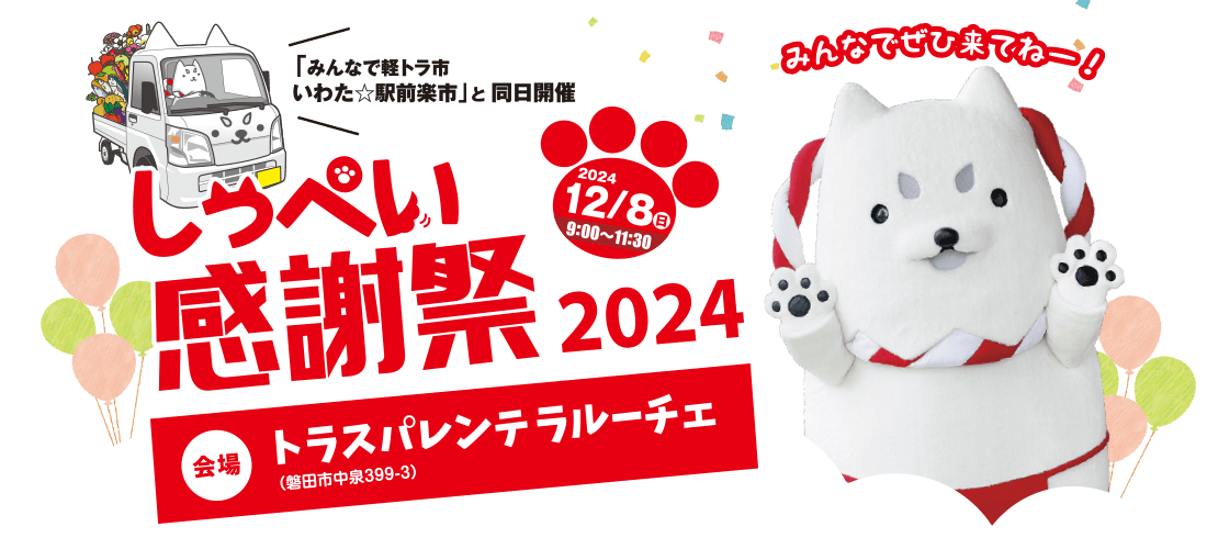 しっぺい感謝祭2024 2024年12月8日（日） 9:00～11:30 【会場】トラスパレンテラルーチェ（磐田市中泉339-3）