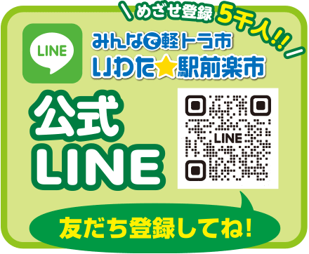 みんなで軽トラ市 いわた★駅前楽市 公式LINE