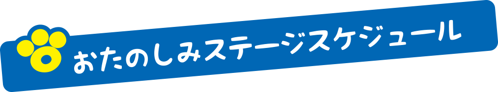 おたのしみステージスケジュール