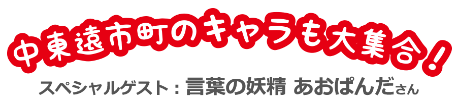 中東遠市長のキャラも大集合！スペシャルゲスト：言葉の妖精 あおぱんださん