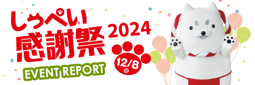 しっぺい感謝祭2024 2024年12月8日（日） 9:00～11:30 【会場】トラスパレンテラルーチェ（磐田市中泉339-3）