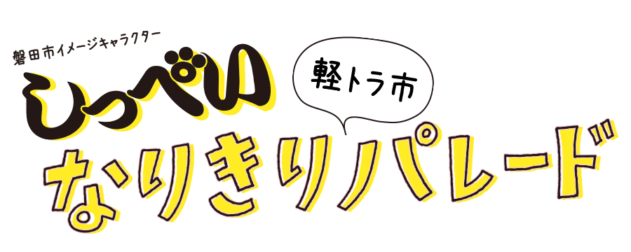 軽トラ市 しっぺいなりきりパレード