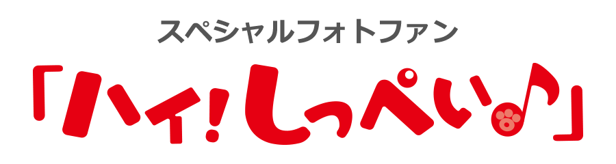 スペシャルフォトファン「ハイ！しっぺい♪」