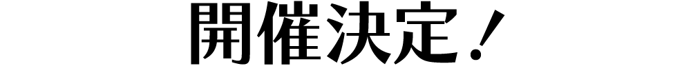 開催決定！
