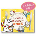 2026しっぺいカレンダー