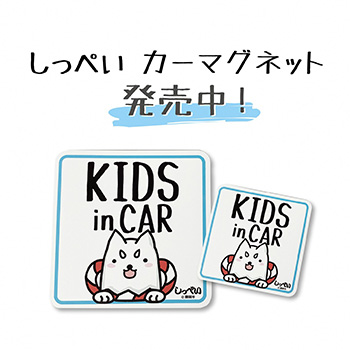 しっぺいカーマグネット KIDS IN CAR（小）