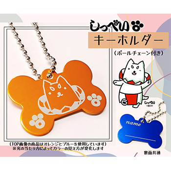 しっぺいキーホルダー(ボールチェーン付き)