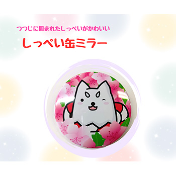 しっぺい缶ミラー