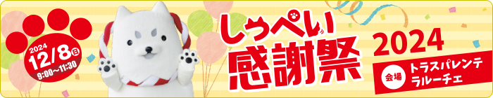 しっぺい感謝祭2024  2024年12月8日（日） 9:00～11:30 【会場】トラスパレンテラルーチェ