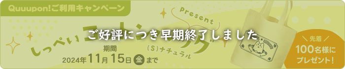 Quuupon!ご利用キャンペーン しっぺいコットンバック(S)ナチュラル 先着100名様にプレゼント！ 2024年11月15日(金)まで