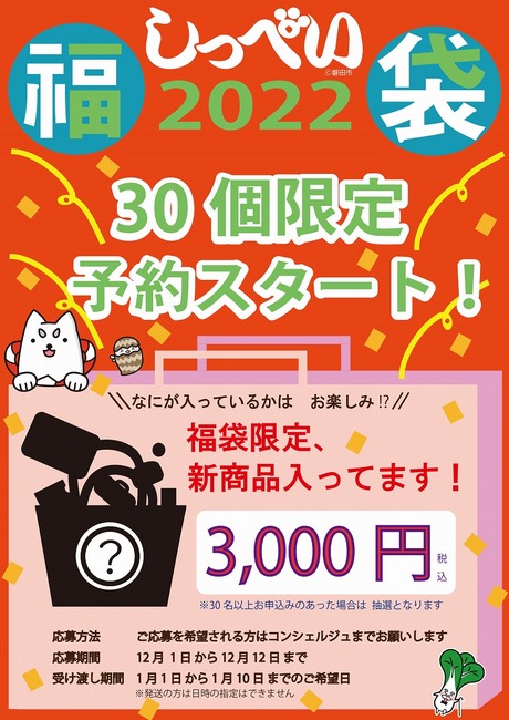 ☆しっぺい福袋2022販売決定☆ - お知らせ | しっぺい