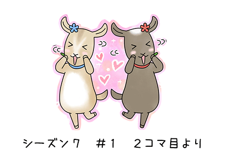 シーズン7 #1 2コマ目より