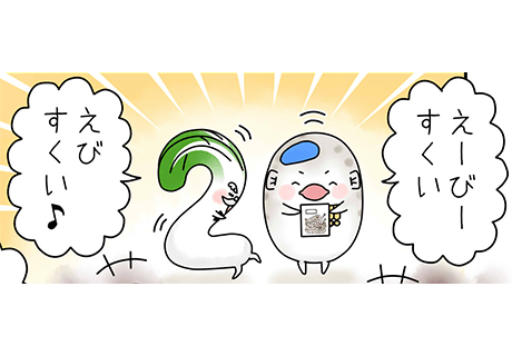 20の形になるじいとトラフグ太郎