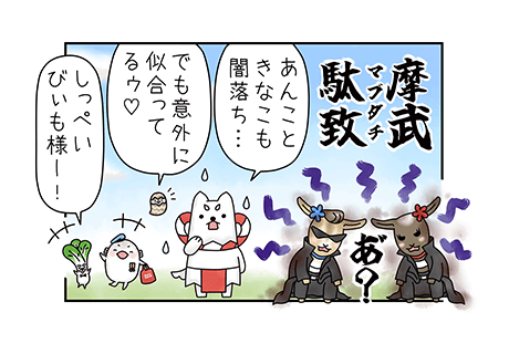 摩武駄致(マブダチ)あんきな