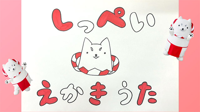 しっぺいオフィシャルサイト [ しっぺい.jp ]
