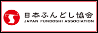 日本ふんどし協会 JAPAN FUNDOSHI ASSOCIATION