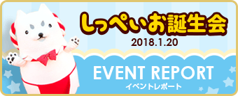 2018しっぺいお誕生会 EVENT REPORT