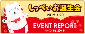 2019しっぺいお誕生会 EVENT REPORT