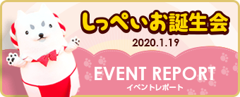 2020しっぺいお誕生会 EVENT REPORT
