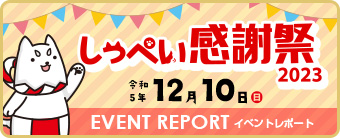 2023しっぺい感謝祭 EVENT REPORT