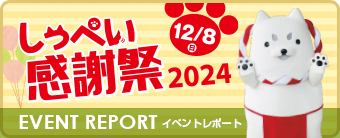 2024しっぺい感謝祭 EVENT REPORT