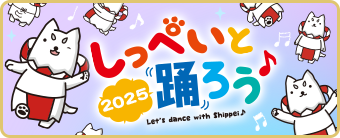しっぺいと踊ろう♪2025
