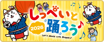 しっぺいと踊ろう♪